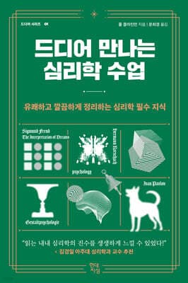 드디어 만나는 심리학 수업 표지