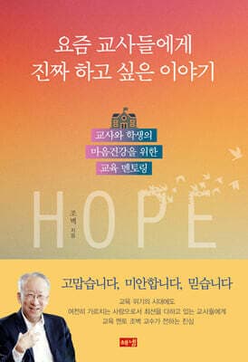 요즘 교사들에게 진짜 하고 싶은 이야기 표지