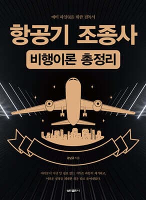 항공기 조종사 비행이론 총정리 표지