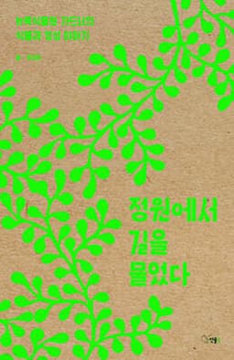 정원에서 길을 물었다 cover