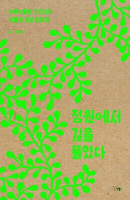 정원에서 길을 물었다 표지