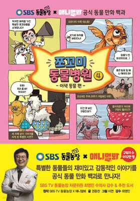 쪼꼬미 동물병원 4 표지