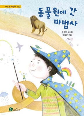 동물원에 간 마법사 표지