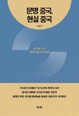 문명 중국, 현실 중국 표지
