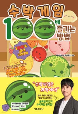 수박게임 100배 즐기는 방법 표지
