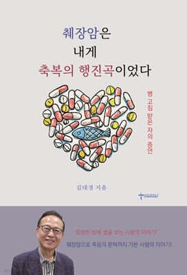 췌장암은 내게 축복의 행진곡이었다 표지
