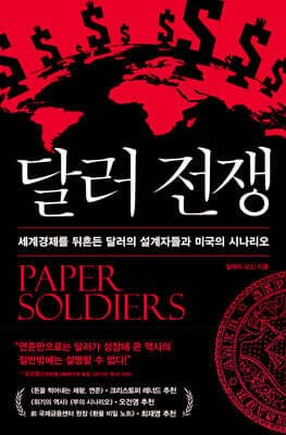 달러 전쟁 표지