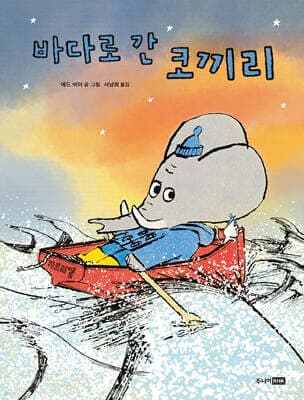 바다로 간 코끼리 표지