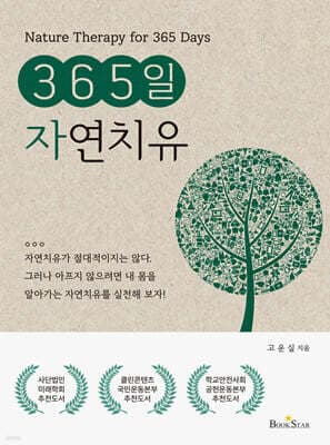 365일 자연치유 표지