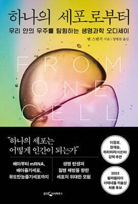 하나의 세포로부터 표지