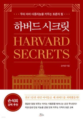하버드 시크릿 표지