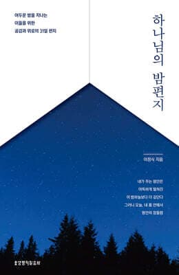 하나님의 밤편지 표지