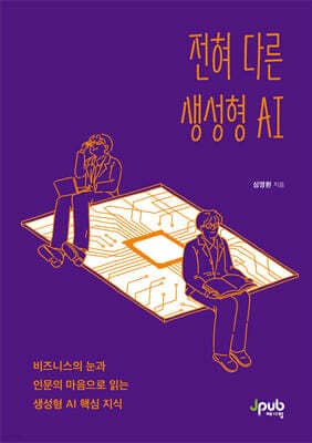 전혀 다른 생성형 AI 표지