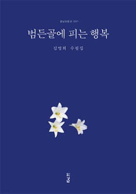 범든골에 피는 행복 표지