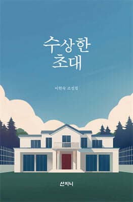 수상한 초대 표지