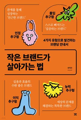 작은 브랜드가 살아가는 법 표지