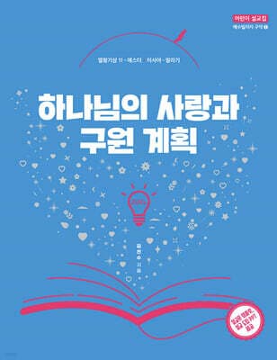 하나님의 사랑과 구원 계획 표지