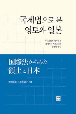 국제법으로 본 영토와 일본 표지
