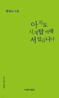 아직도 시계탑 아래 서 있습니다 표지