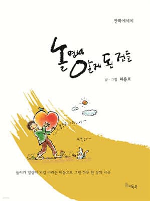 놀면서 알게 된 것들 표지