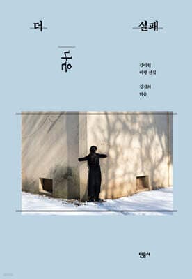 더 나은 실패 표지