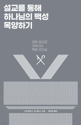 설교를 통해 하나님의 백성 목양하기 표지