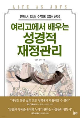 여리고에서 배우는 성경적 재정관리 표지