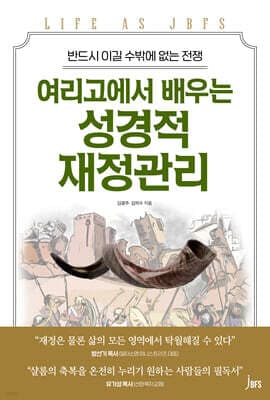 여리고에서 배우는 성경적 재정관리 표지