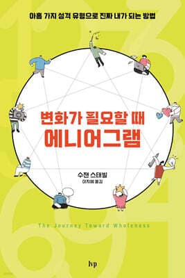 변화가 필요할 때, 에니어그램 표지