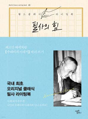 필사의 힘 : 헤르만 헤세처럼 [수레바퀴 아래서] 따라쓰기 cover