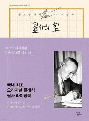 필사의 힘 : 헤르만 헤세처럼 [싯다르타] 따라쓰기 표지