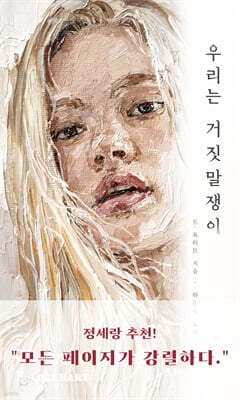 우리는 거짓말쟁이 표지