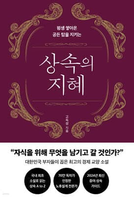 상속의 지혜 표지
