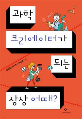 과학 크리에이터가 되는 상상 어때? 표지