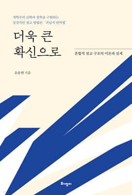 더욱 큰 확신으로 표지