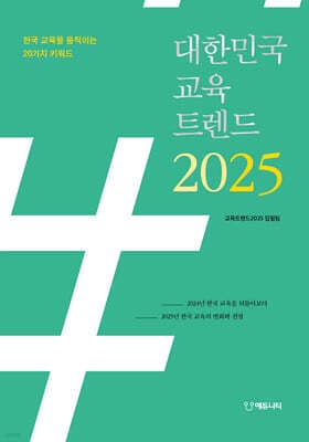 대한민국 교육트렌드 2025 표지