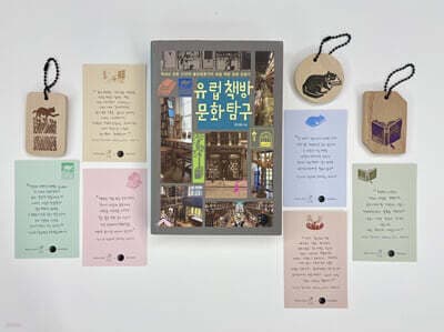 유럽 책방 문화 탐구 x 투리 콜라보 표지