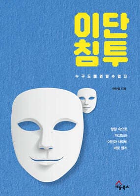 이단 침투, 누구도 예외일 수 없다 표지