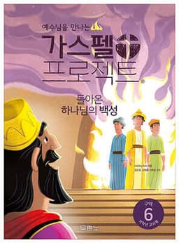 가스펠 프로젝트 구약 6 : 돌아온 하나님의 백성 (저학년 교사용) 표지