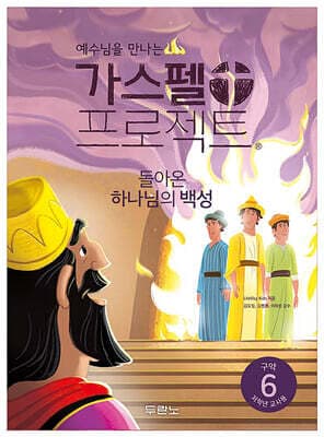 가스펠 프로젝트 구약 6 : 돌아온 하나님의 백성 (저학년 교사용) 표지