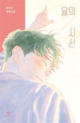 율의 시선 표지