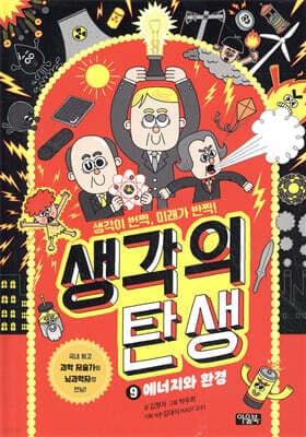 생각의 탄생 9 표지