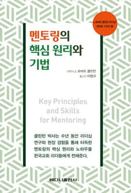 멘토링의 핵심 원리와 기법 cover