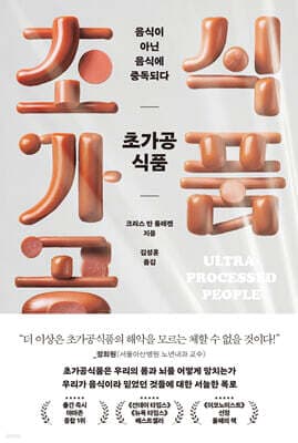 초가공식품, 음식이 아닌 음식에 중독되다 표지