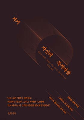 자기 자신의 목격자들 cover