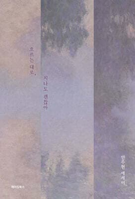 흐르는 대로, 지나도 괜찮아 표지
