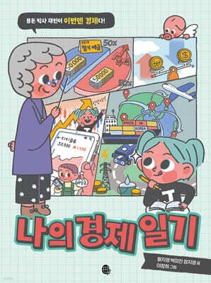 나의 경제 일기 표지