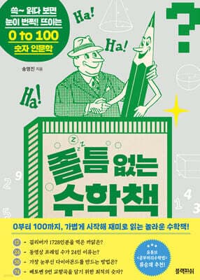 졸 틈 없는 수학책 표지