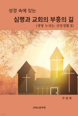 성경 속에 있는 심령과 교회의 부흥의 길 표지