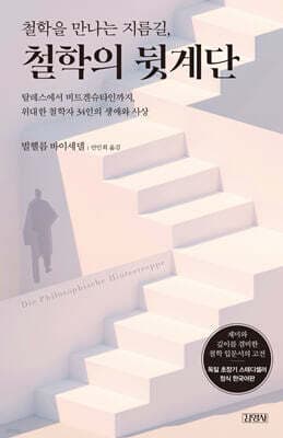 철학을 만나는 지름길, 철학의 뒷계단 cover